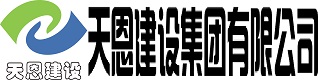 天恩建設(shè)集團有限公司